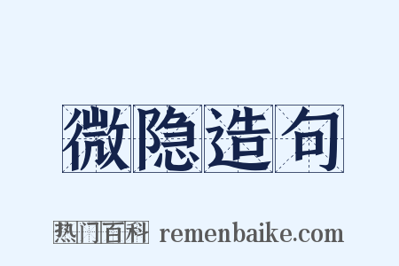 微隐造句是什么意思的图片